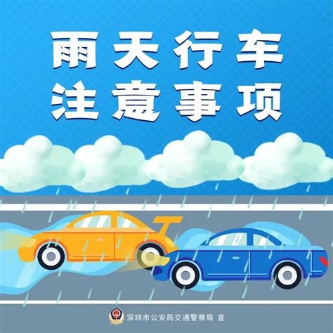 行車安全下雨天注意安全|雨天行车要注意，安全提示请收好